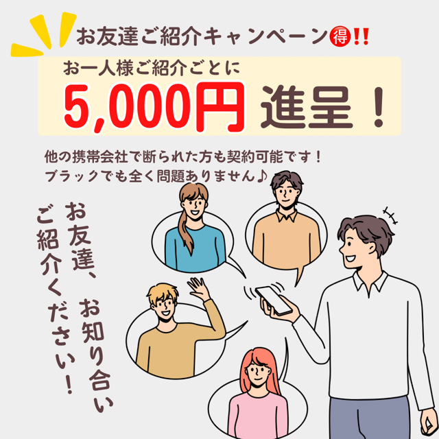 好評！ご紹介キャンペーン継続中！