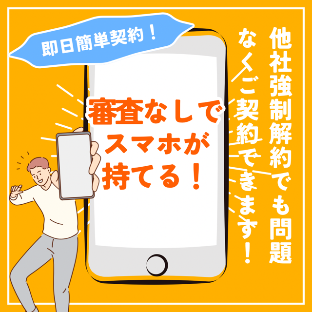 スマホの契約でもう困らない！