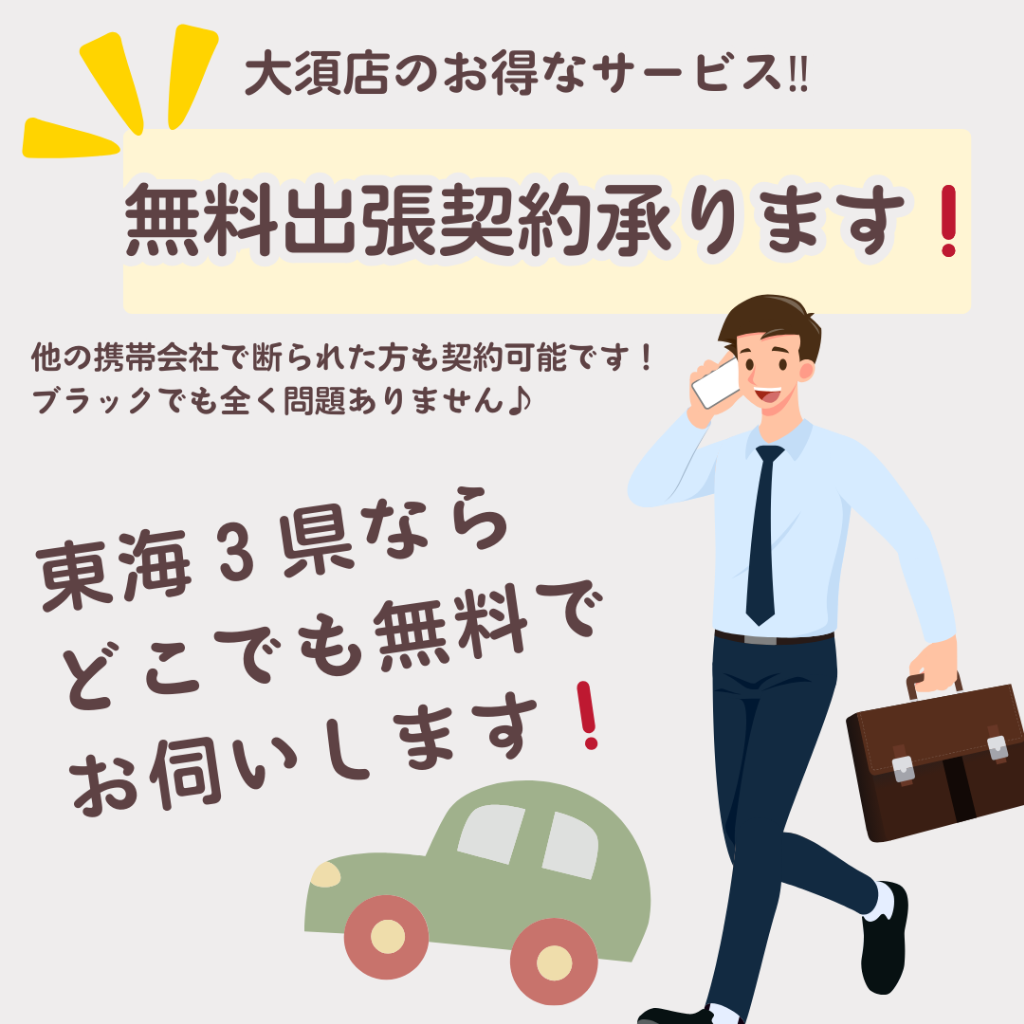 無料出張契約サービス承ります