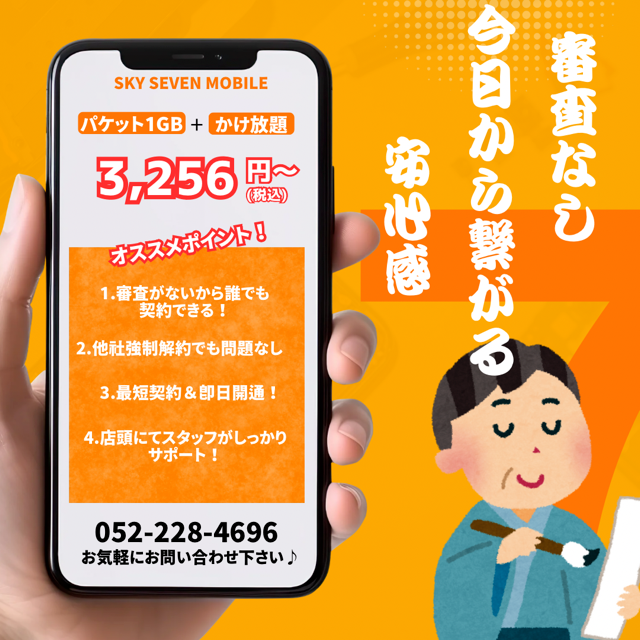 携帯ブラックでも安心して契約できるのがスカイセブンモバイル！！