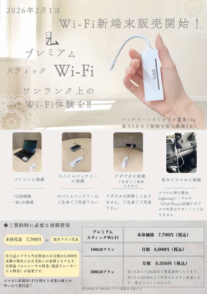 新発売！！プレミアムスティックWi-Fi登場！