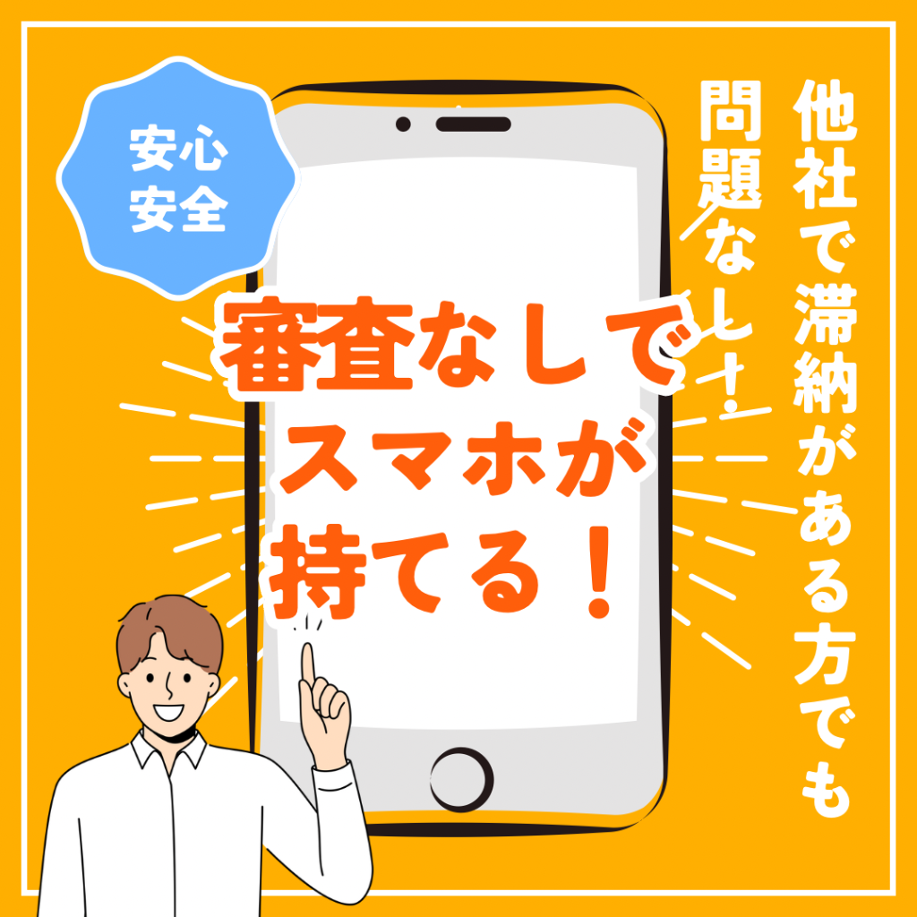 スマホの契約あきらめてない？