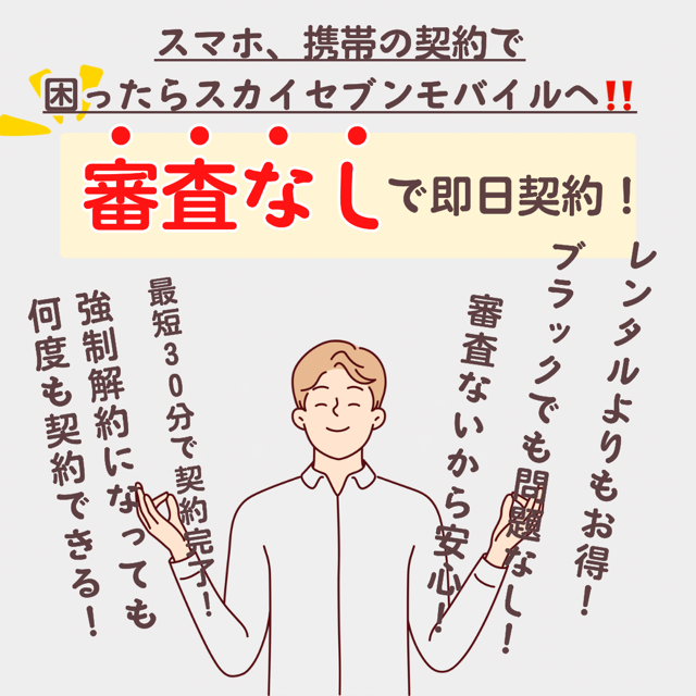 スマホ・携帯電話の契約でお悩みなら・・・