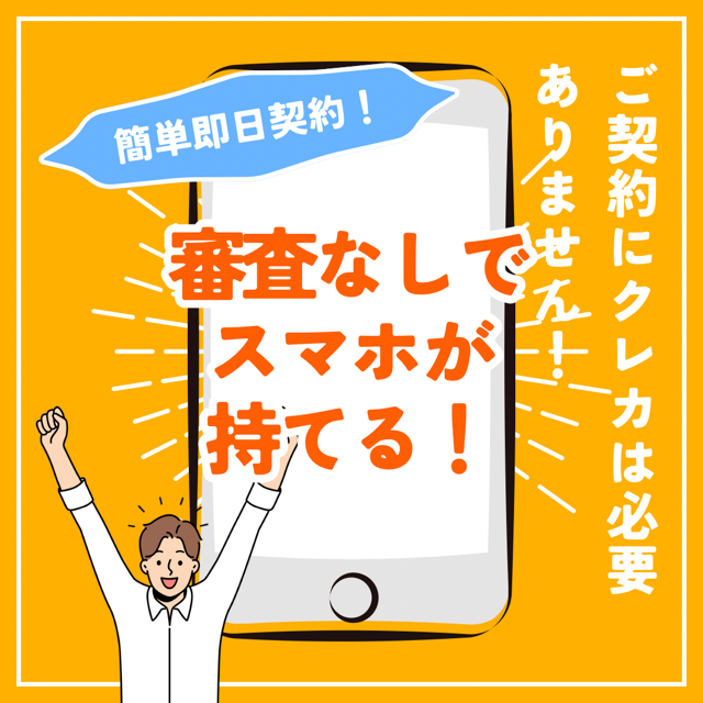 ご契約にクレカは必要ありません！