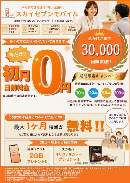 30,000回線突破！お得なキャンペーン開催中！！