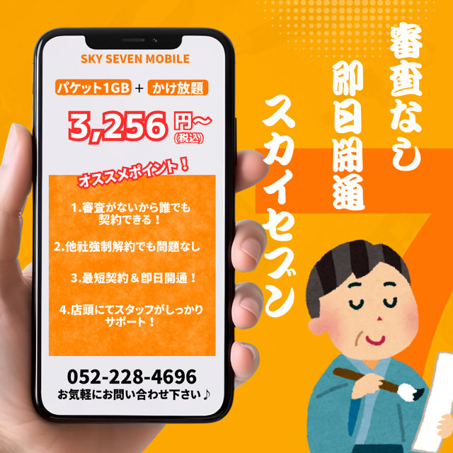スカイセブンモバイルで不安解消！！