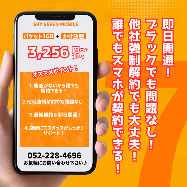 5月も審査なしのスマホ契約ならスカモバへ！！