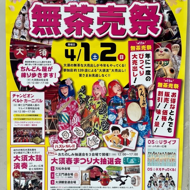 4月1日と2日は大須商店街「無茶売祭」開催です！