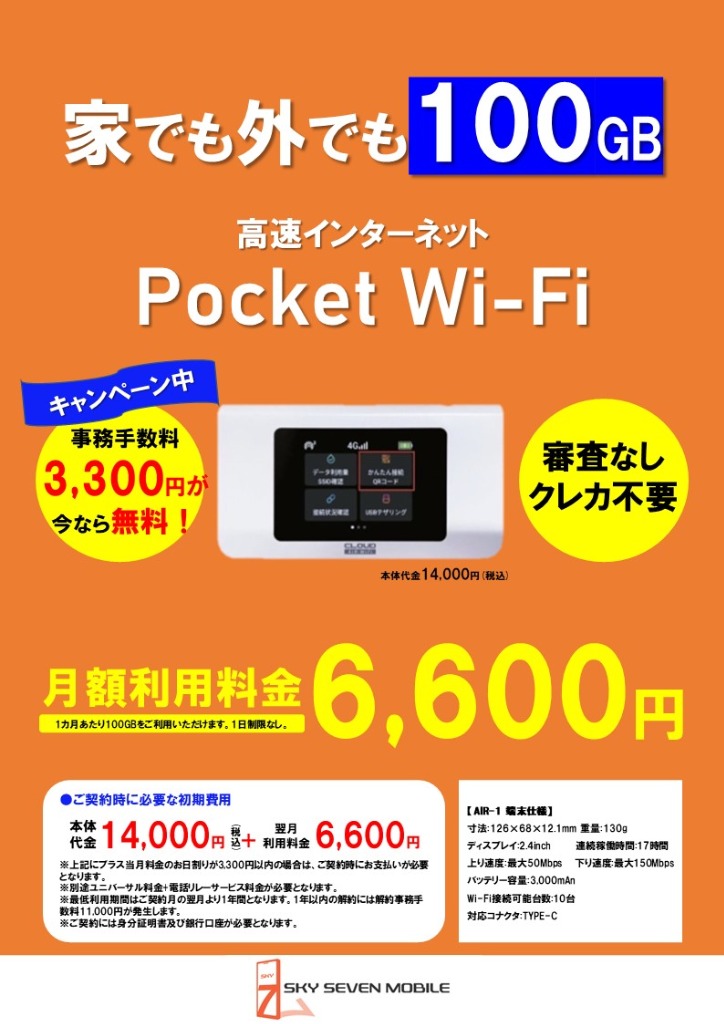 ポケットWi-Fi手数料無料キャンペーン中！！