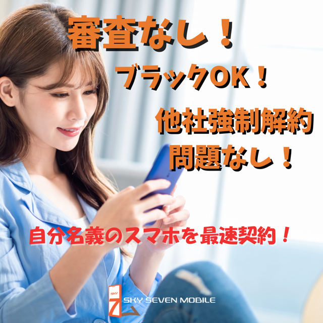 審査なしで自分のスマホが持てる！！