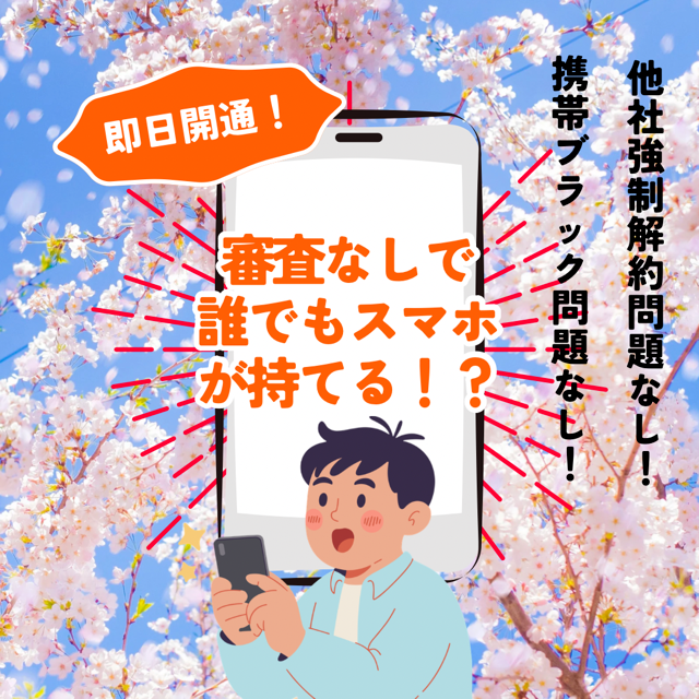 新生活の必需品のスマホを審査なしで！！