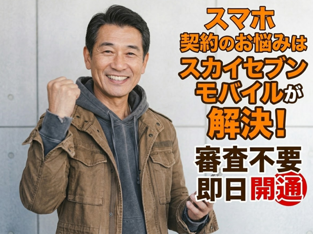 スマホ契約のお悩みならスカセブンモバイルにお任せください！
